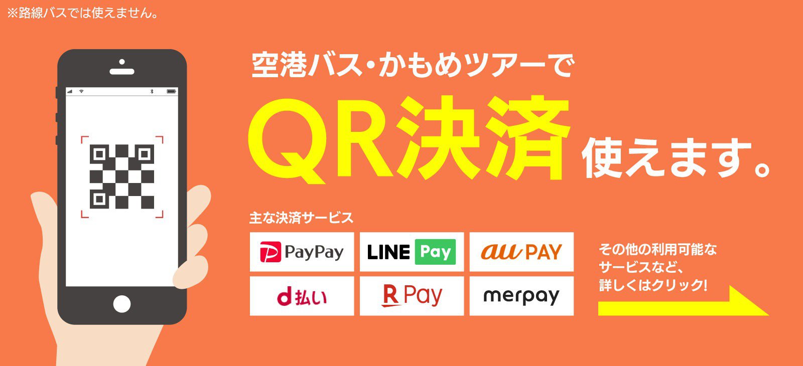 空港バス・かもめツアーでQR決済使えます。PayPay、LINEPay、d払い、楽天ペイ、merpay。その他のご利用可能なサービスなど、詳しく亜hクリック!