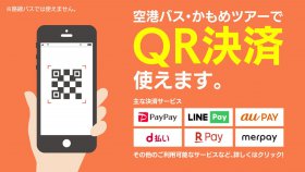 空港バス・かもめツアーでQR決済使えます。PayPay、LINEPay、d払い、楽天ペイ、merpay。その他のご利用可能なサービスなど、詳しく亜hクリック!