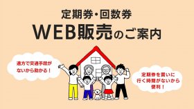 定期券・回数券WEB販売のご案内