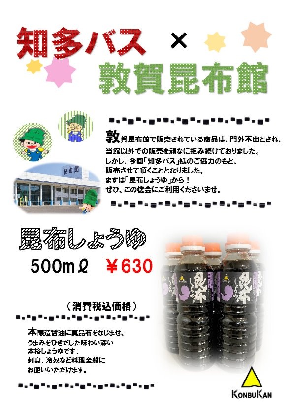 お取り寄せグルメ 第3弾 ご当地グルメお取り寄せはじめました 敦賀の昆布しょうゆ特集 お知らせ 知多バス 知多乗合株式会社 お取り寄せグルメ 第3弾 ご当地グルメお取り寄せはじめました 敦賀の昆布しょうゆ特集 お知らせ 知多バス 知多乗合株式会社