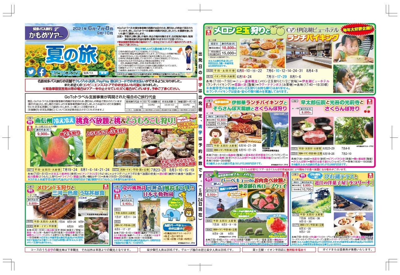 チラシ閲覧 かもめツアー 知多バス 知多乗合株式会社