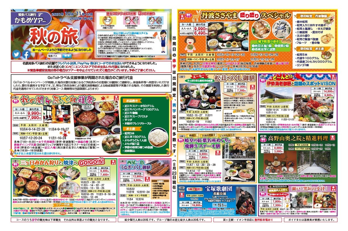 チラシ閲覧 かもめツアー 知多バス 知多乗合株式会社