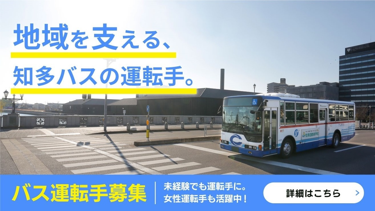 地域を支える、知多バスの運転手。バス運転手募集　未経験でも運転手に。女性運転手も活躍中！詳細はこちら