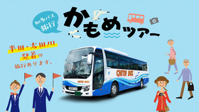 知多バス旅行 かもめツアー 半田・太田川発着の旅行あります。