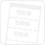 回数券なし
