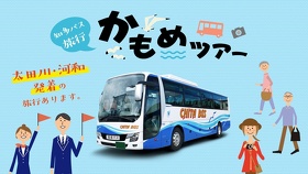 知多バス旅行 かもめツアー 太田川・河和発着の旅行あります。